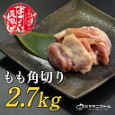 【ふるさと納税】【大月町のブランド鶏】よさこい尾鶏 もも肉角切り（300g）×9パック