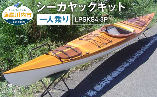 
Q-002 シーカヤックキット（一人乗り）LPSKS4-3P フルキット 組立式 カヤック
