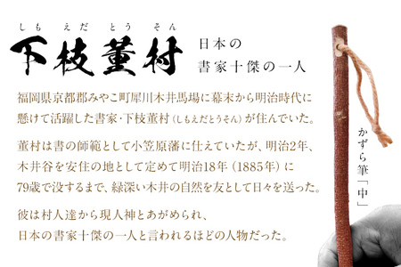書家十傑の一人下枝董村考案「かずら筆」中 書道 下枝董村 芸術 アート 伝統品
