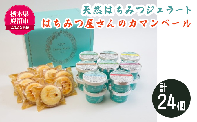 天然はちみつ ジェラート と はちみつ屋さん の カマンベール（ジェラート等24個） スイーツ お菓子 アイス シャーベット お菓子 ケーキ タルト ※北海道・沖縄・離島への配送不可