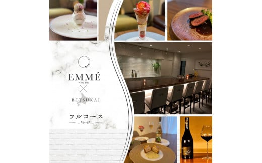 
【表参道　ワインバーとアシェットデセール】EMME「別海町スペシャルディナーコース」お食事券2名様【CC0000046】（ 食事券 食事 お食事券 東京都 東京 ワイン アシェットデセール フルコース ふるさとチョイス ふるさと納税 仕組み キャンペーン 限度額 計算 ランキング やり方 シミュレーション チョイス チョイスマイル ))
