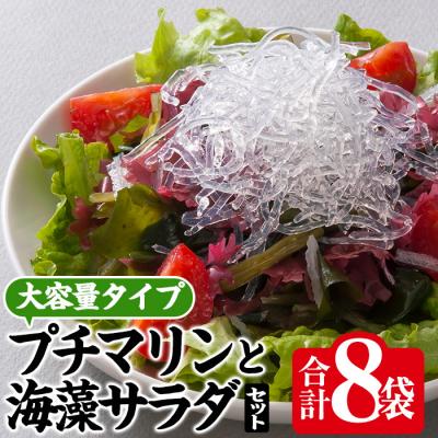 ふるさと納税 佐伯市 プチマリン (大)と海藻サラダセット (合計8袋)