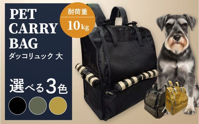 
            【選べるカラー】ペット用ダッコリュック大 【ミスターバックマン】 [AKHS005]
          