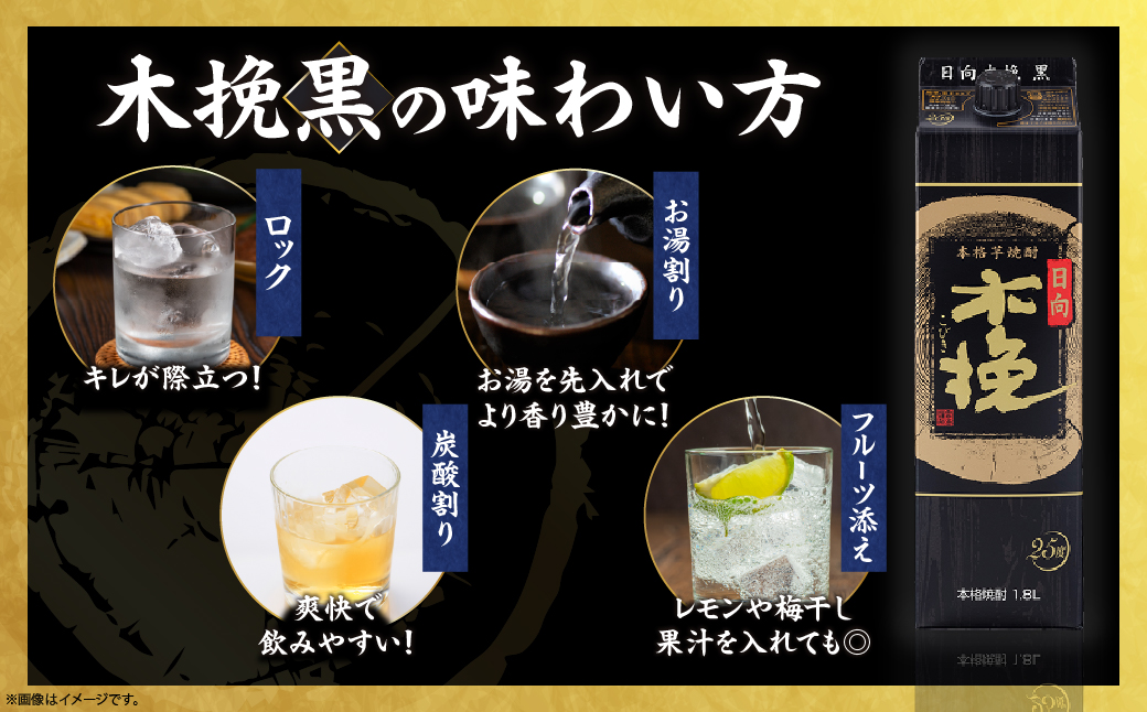 雲海酒造 日向木挽 黒 1800mlパック 6本（25度） 焼酎 芋 お酒 アルコール 飲料 芋焼酎 紙パック 焼酎ハイボール ロック 水割り お湯割り 炭酸割り ストック 晩酌 家飲み 家吞み おも