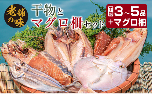 
干物 マグロ柵 お楽しみ セット 3～5品 石井与八 魚 魚介 ひもの おかず マグロ 海鮮 刺身 食品 国産 送料無料_BB108-23
