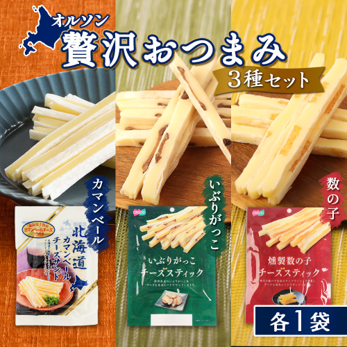 オルソン贅沢おつまみ3種セット（カマンベール・いぶりがっこ・燻製数の子）各1袋【04017401】