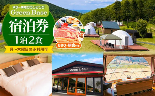 マザー牧場 グランピング Green Base 1泊2食 2名様分 BBQ・朝食付き（月～木曜日利用可） | マザー牧場 宿泊券 宿泊 1泊 施設利用券 BBQ バーベキュー グランピング アウトドア 千葉県 君津市 君津 きみつ