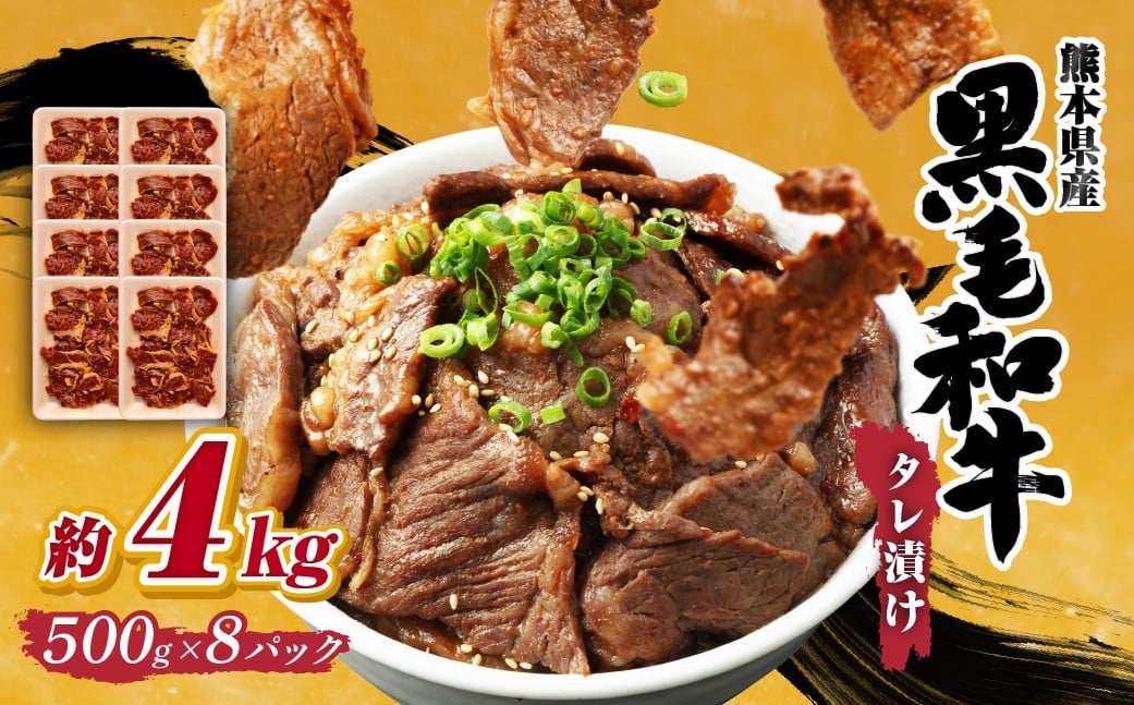 
            熊本県産 黒毛和牛 タレ漬け焼肉 約4kg （約500g×8パック） 焼肉 焼き肉 タレ漬け 味付け 焼くだけ 簡単 おかず お肉 肉 牛肉 牛 和牛 国産
          