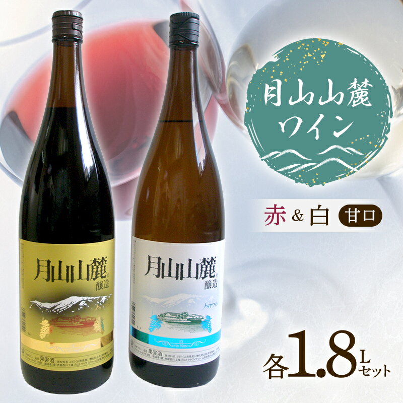 【ふるさと納税】 月山山麓ワイン 赤・白（甘口） 各1.8Lセット F2Y-4224