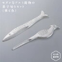 【ふるさと納税】モダンなアルミ鋳物の菓子切りセット（雉と魚） | KAMAHACHI 老舗 鋳物 加賀藩主 銅鑼 アルミ鋳物 菓子切り 伝統 手作り