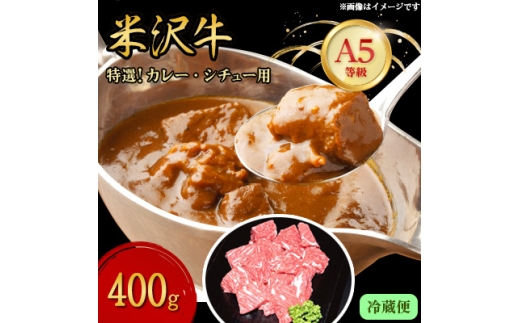 ＜特選米沢牛A-5＞カレー・シチュー用　400g (冷蔵便)【1204079】