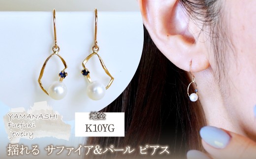 K10YG(10金) イエローゴールド 揺れる サファイア&パール ピアス 保証書付 G-034 242-044-b