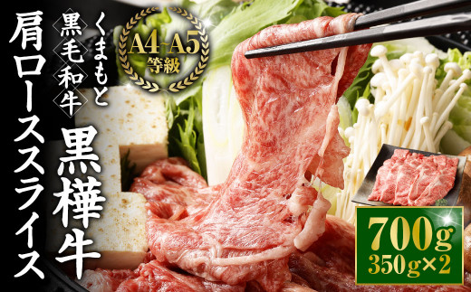 
くまもと黒毛和牛 杉本本店 黒樺牛 A4~A5等級 肩ローススライス 350g×2 計700g
