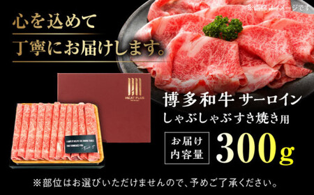 【厳選部位】【A4〜A5】博多和牛 サーロイン しゃぶしゃぶすき焼き用 300g 吉富町/株式会社MEAT PLUS[BGAB018]