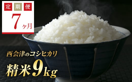 ＜定期便7ヶ月＞ 令和6年産米  西会津産米コシヒカリ 精米 9kg（ 4.5kg×2袋） F4D-1162