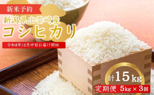 【先行予約】 【定期便】 お米 コシヒカリ 新潟 新米 新潟県産コシヒカリ 令和8年産 5kg 3ヵ月 合計15kg 農家直送 〈10月中旬発送開始分〉  新潟産コシヒカリ | 米 こしひかり 新潟県産こしひかり 新潟産こしひかり 新潟こしひかり 新潟コシヒカリ 白米 精米 5キロ ギフト 贈答 贈り物 にいがた 新潟県 出雲崎町 農事組合法人ファーム天領