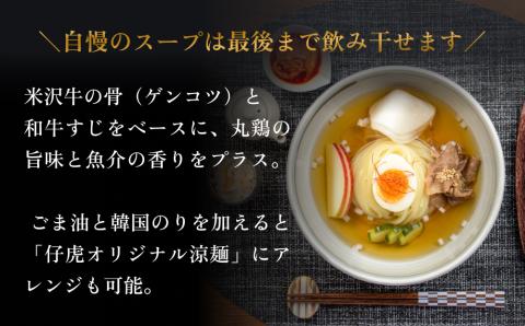 焼肉 仔虎 の 盛岡式 オリジナル 冷麺 セット (4食)