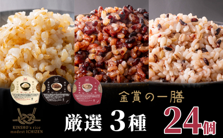 【金賞健康米】厳選3種食べ比べセット 120g×24個入り ご飯パック