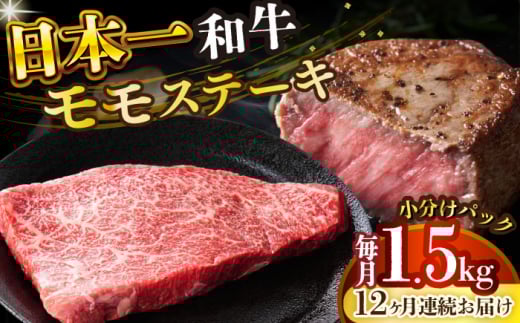 【全12回定期便】【A4～A5】長崎和牛モモステーキ　約1.5kg（100g×15p）【株式会社 MEAT PLUS】 [DBS140]長崎和牛 和牛 国産 牛肉  長崎和牛 モモステーキ モモ 1.5kg 100g 15パック12回定期便 定期便 12回