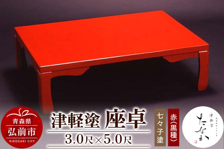 津軽塗 座卓【七々子塗 赤（黒種）3.0尺×5.0尺】
