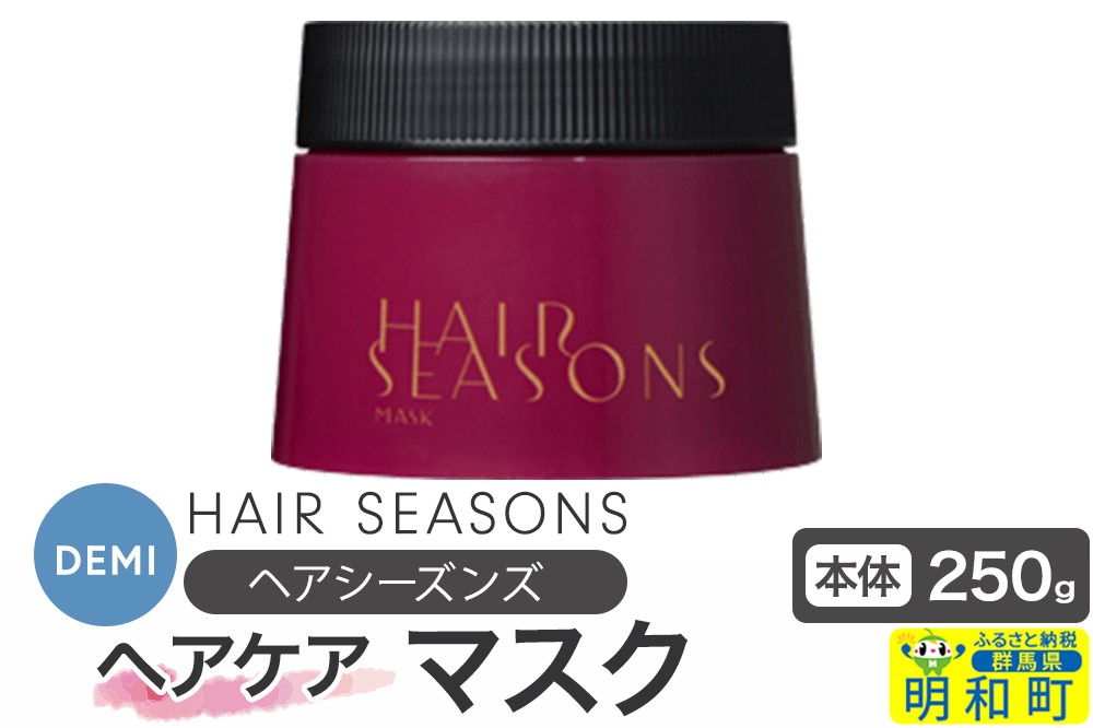 デミ DEMI ヘアシーズンズ マスク 250g 【本体】髪 ヘアケア 美容グッズ 群馬県 明和町|10_sss-062501