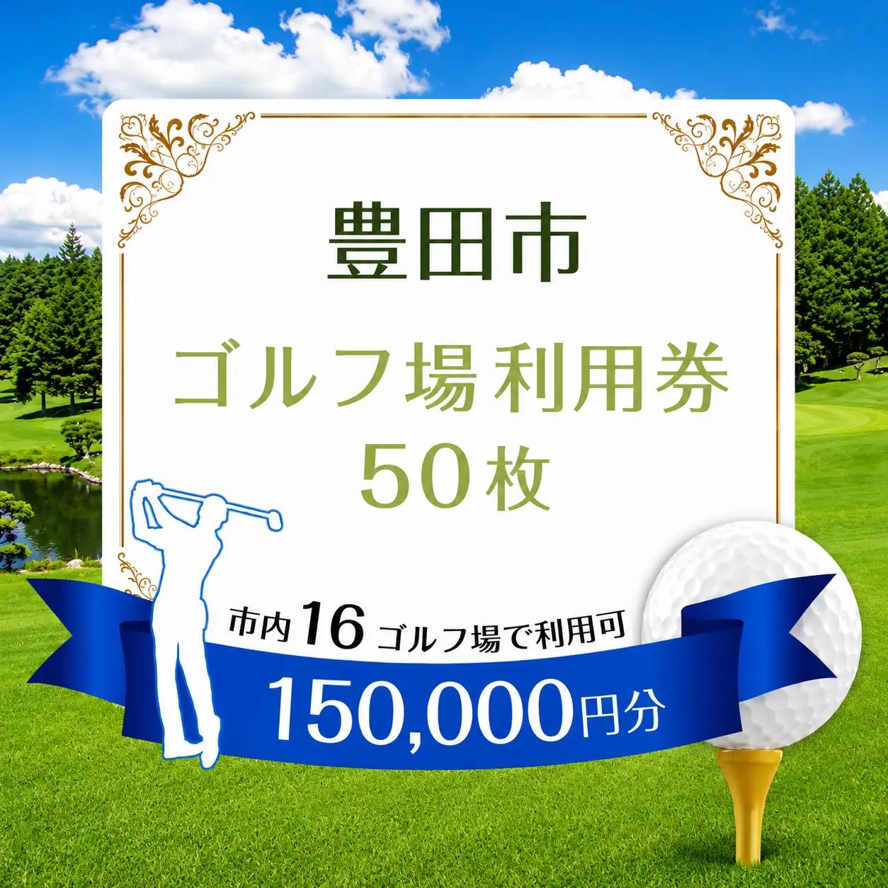 ゴルフ 場利用券50枚（豊田市内16施設利用可）