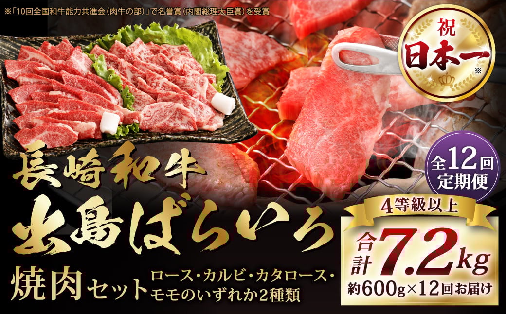 【全12回定期便】【A4ランク以上】長崎和牛 出島ばらいろ 特選焼肉 セット ( ロース カルビ カタロース モモ のいずれか2種類 ) 約300g×2 合計約600g ／ 和牛 国産 お肉 肉 牛肉 牛 焼き肉 焼肉 セット A4等級 BBQ バーベキュー アウトドア 肉のマルシン 出島 長崎県 長崎市