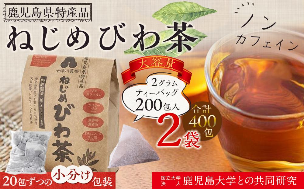 ねじめびわ茶 200包入(20包×10パック)×2袋 ノンカフェイン リピーター様必見！