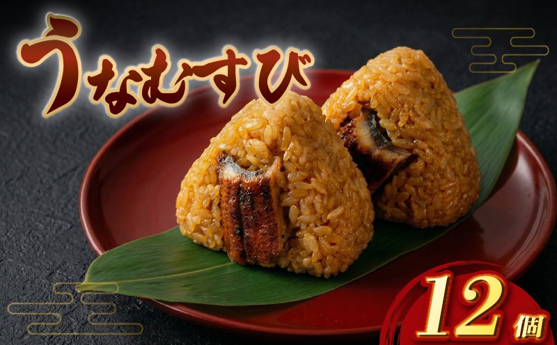 冷凍 おむすび うなぎ 12個セット おにぎり 米 鰻 うなむすび ウナギ 富貴のうなむすび お米 鰻おむすび せいろ unagi うなぎのおむすび 鰻のおむすび OMUSUBI オムスビ 電子レンジ 時短 簡単 握り飯 朝食 昼食 夕食 間食 おいしい 人気 人気のおむすび 小分け 個包装 詰め合わせ うなぎの富貴 福岡 柳川