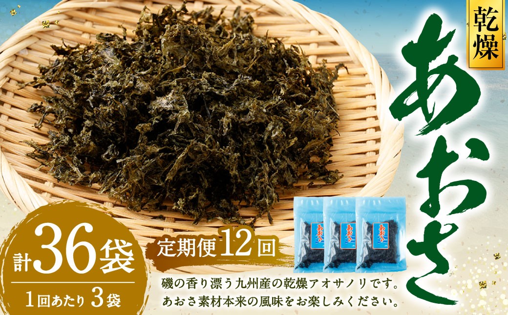 
            【12回定期便】あおさ 約20g×3袋 計60g あおさのり 海苔 のり あおさ海苔 アオサノリ 青さのり 乾燥 海藻 みそ汁 お味噌汁 お吸い物 定期 定期便 熊本県 上天草市
          
