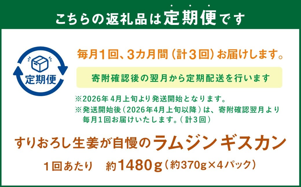 【3回定期便】 すりおろし生姜が自慢のラムジンギスカン （約370g×4パック） 【2026年4月上旬から順次発送予定】