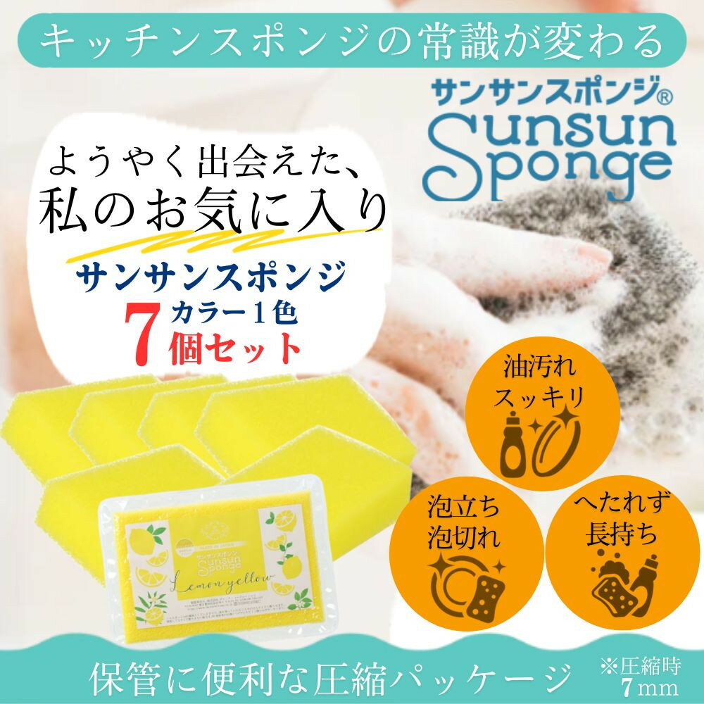 【ふるさと納税】サンサンスポンジ レモンイエロー ソフトタイプ × 7個セット 05099283 | キッチン用品 調理器具 スポンジ バスルーム お風呂 日用品 掃除 清掃