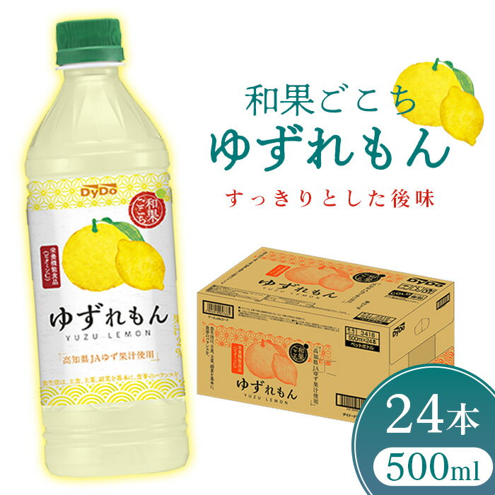 【ふるさと納税】ダイドードリンコ　和果ごこちゆずれもん　500ml×24本　栄養機能食品 ／ ゆずれもん 清涼飲料水 果汁入り 500ml 24本 セット JA高知 レモン 柑橘 ドリンク 厚木市