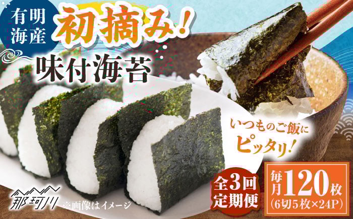 
            【全3回定期便】初摘み限定 有明のり福岡県産 味付海苔 6切5枚×24P ＜木村食品＞ 那珂川市 [GFW047]
          