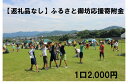 【ふるさと納税】【返礼品なし】ふるさと御坊応援寄附金 1口2,000円