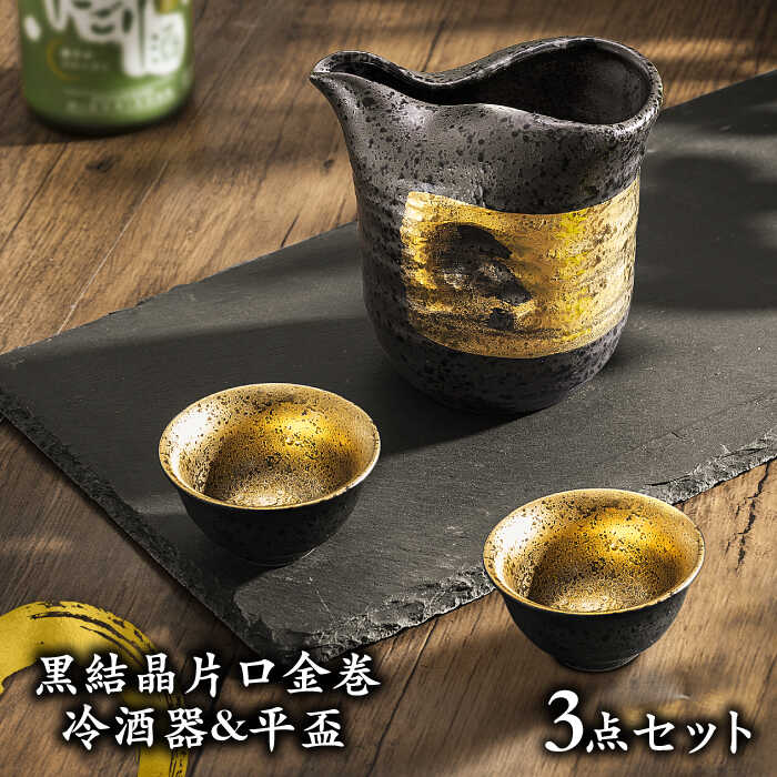【ふるさと納税】【美濃焼】黒結晶片口金巻 冷酒器＆平盃セット 【やまい伊藤製陶所】 酒器 おちょこ ゴールド [MCW003]