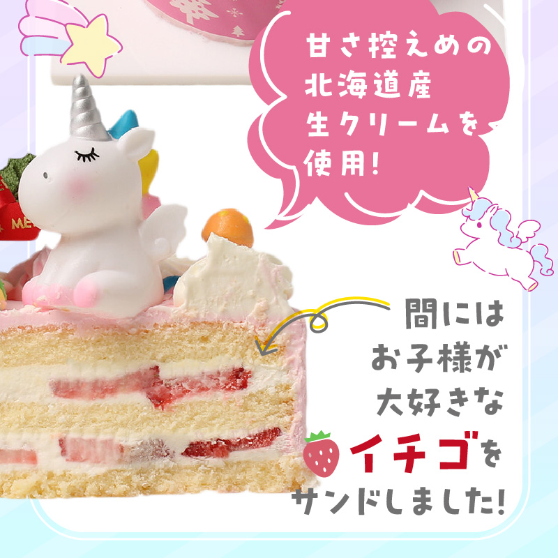 【いちごのクリスマスケーキ】日時指定可 ユニコーンが乗ったクリスマスケーキ いちご ユニコーン クリスマスケーキ 5号 2025年発送 冷凍ケーキ ホールケーキ ケーキ 北海道産 生クリーム 甘さ控え