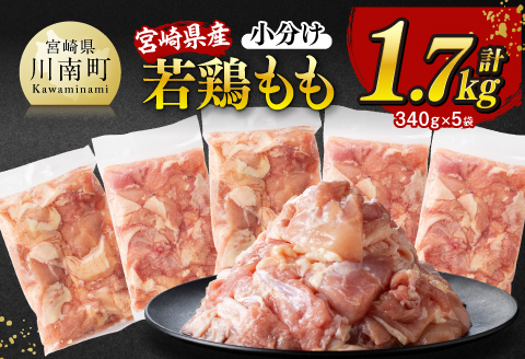 ※令和7年5月発送※【小分け】宮崎県産若鶏もも切身計1.7kg（340g×5） 宮崎県産 真空パック 国産 九州産 鶏肉 若鶏 肉 とり もも モモ肉 宮崎県 川南町 送料無料 [C12001r705]