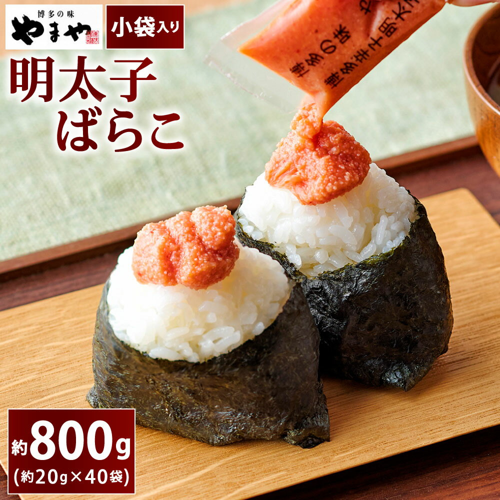 【ふるさと納税】やまや 明太子ばらこ 小袋入り 合計800g (約20g×40) 明太子 辛子明太子 めんたいこ めんたい 小袋 小分け 熟成明太子 ベースト 便利 調味料 料理 おにぎり たらこ ばらこ冷凍 福岡県北九州市