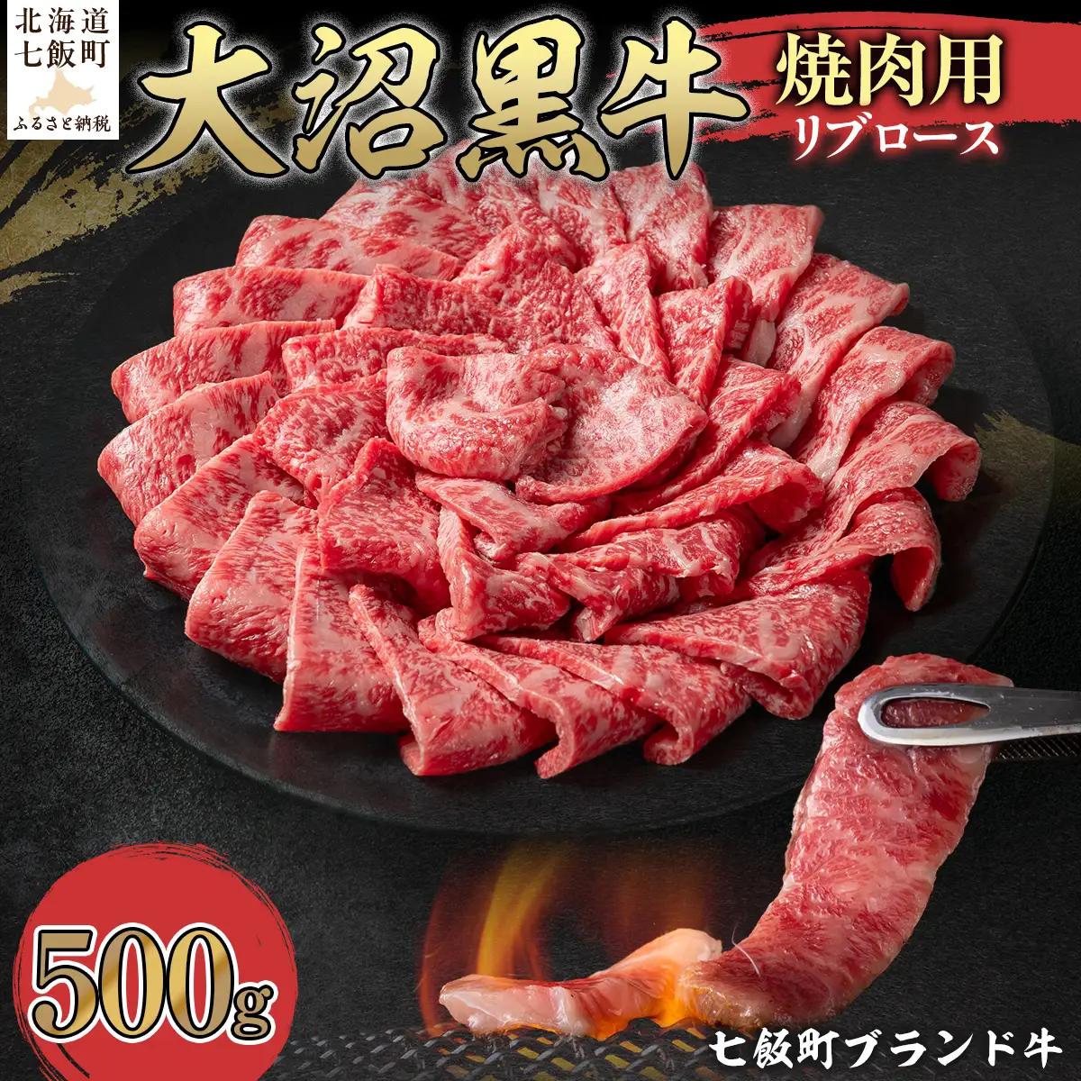 【北海道ブランド牛】大沼黒牛焼き肉用（リブロース500g） NAM038