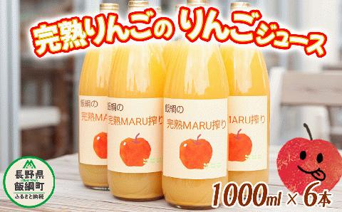 りんごジュース 完熟MARU搾り 1000ml × 6本 サンふじ 果汁100% MARUYAMA農園 沖縄県配送不可  長野県 飯綱町 [1168]