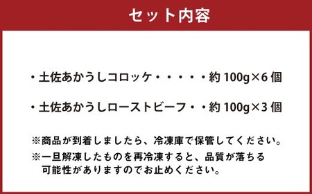 出荷数0.02％の奇跡 土佐あかうし コロッケ 約100g×6個 （計600g） と 土佐あかうし ローストビーフ 約100g×3個 （300g） 揚げ物 総菜 お惣菜 ころっけ 牛肉 肉 お肉 牛 