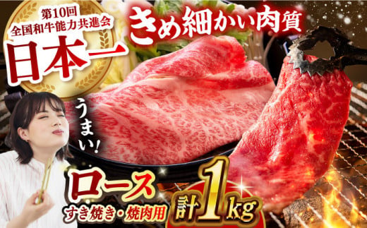 長崎和牛 ロース食べ比べ 約1kg（焼肉用、すき焼き・しゃぶしゃぶ用各約500gずつ）長崎県/長崎県農協直販 [42ZZAA179]  肉 牛 和牛 ロース 焼肉 焼き肉 すき焼き しゃぶしゃぶ 食べ