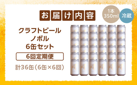 ノボル6缶 6ヶ月定期便セット ビール アルコール 飲料 クラフトビール