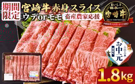 【お中元】7月お届け＜宮崎牛赤身(ウデorモモ)スライス 2パック（1.8kg）＞入金確認後、7月上旬～中旬のお届け【 国産 黒毛和牛 牛肉 牛 精肉 スライス ウデ肉 モモ肉 ブランド牛 贈答品 ギフト 贈り物 化粧箱 しゃぶしゃぶ ミヤチク 宮崎県 】