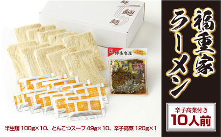 博多長浜「福重家」ラーメン　10人前　高菜付き　AK001