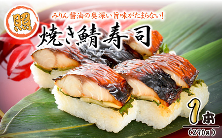 みりん醤油の奥深い旨味がたまらない！「照焼き鯖寿司」 1本 約290g～家族が喜ぶ手土産～【名物 ジューシー 焼きさば 押し寿司 さば寿司 すし 焼き鯖寿司 鯖寿司 ご当地寿司 寿司 お寿司 焼き鯖ずし さばずし 押しずし テリヤキ 照り焼き こしひかり 贈答 ギフト お土産 大人気】 [A-0554]