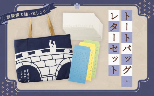 【眼鏡橋で逢いましょう】トートバッグ・レターセット ／ バッグ ファッション 手紙 便箋 セット 長崎県 長崎市