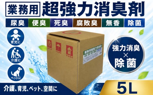 消臭剤 業務用超強力消臭剤 5L − 尿臭 便臭 死臭 腐敗臭 無香 除菌 − プロ仕様 強力消臭 消臭剤 業務用 瞬間消臭剤 強力消臭剤 空間消臭 無香 除菌 掃除 詰め替え 詰替え用 クリーニング ペット 消臭 消臭剤 無臭 ユークリッドオンラインシステムズ株式会社 神奈川県 平塚市