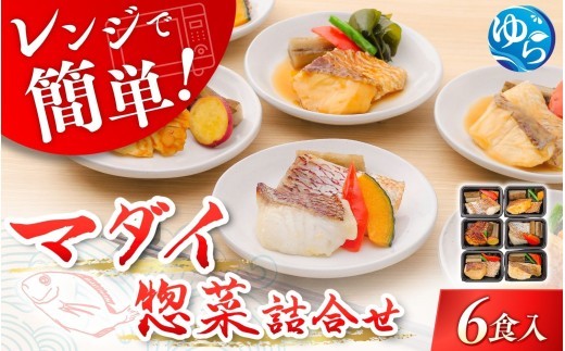 
            レンジで簡単！近大生まれマダイ惣菜詰合せ（6食）/　レンチン 調理簡単 惣菜 そうざい 料理 魚 焼き魚 セット マダイ 真鯛 詰合せ 由良町 近大 アーマリン 【akd011B】
          